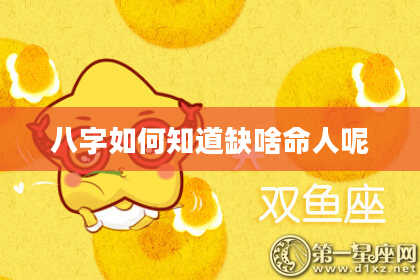 八字如何知道缺啥命人呢