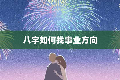 八字如何找事业方向