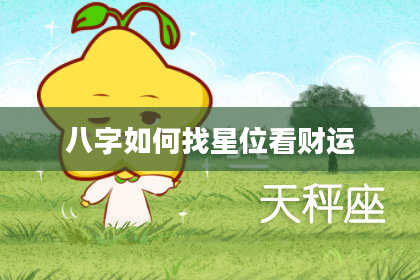 八字如何找星位看财运