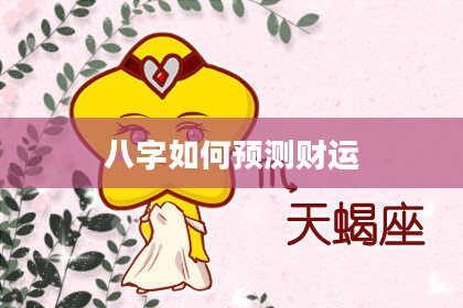 八字如何预测财运