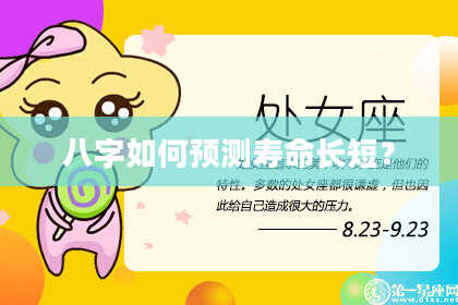 八字如何预测寿命长短？