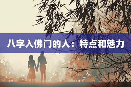 八字入佛门的人:特点和魅力