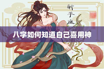 八字如何知道自己喜用神