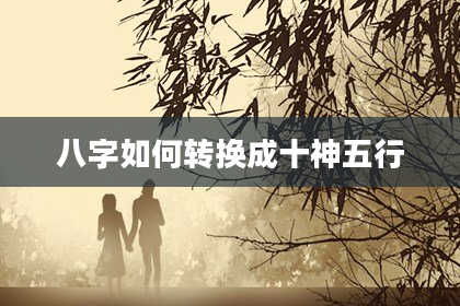八字如何转换成十神五行