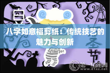 八字如意福剪纸：传统技艺的魅力与创新