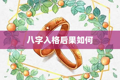 八字入格后果如何