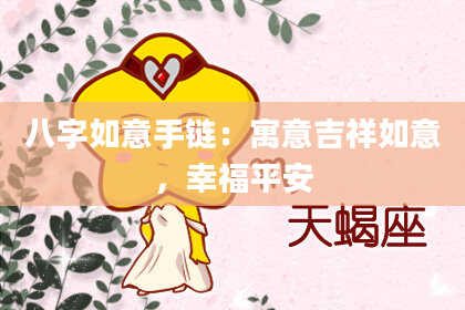 八字如意手链：寓意吉祥如意，幸福平安