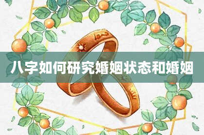 八字如何研究婚姻状态和婚姻