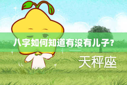 八字如何知道有没有儿子？