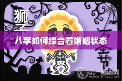 八字如何综合看婚姻状态