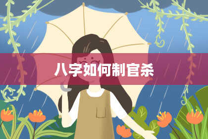 八字如何制官杀