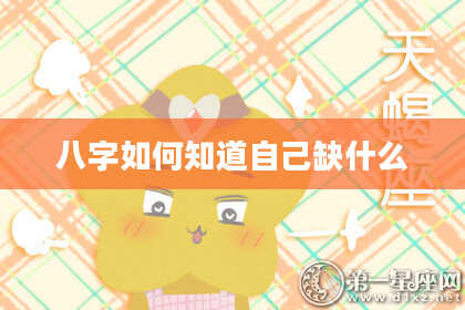 八字如何知道自己缺什么