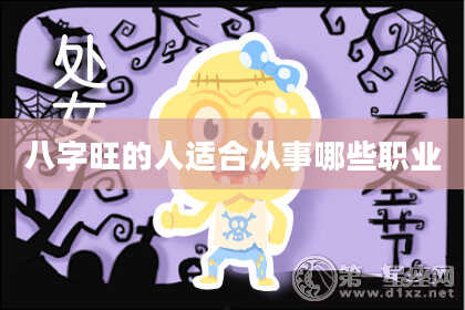 八字旺的人适合从事哪些职业