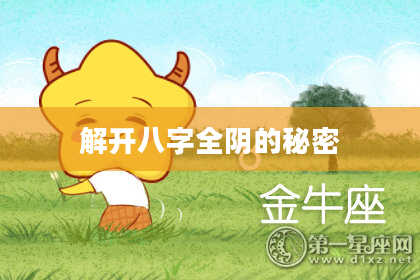 解开八字全阴的秘密
