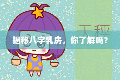 揭秘八字乳房，你了解吗？