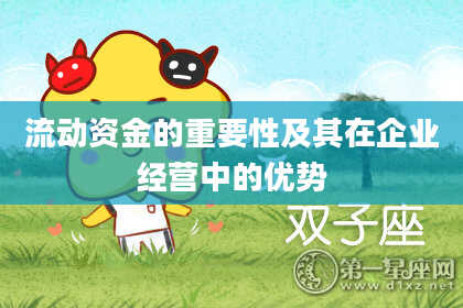 流动资金的重要性及其在企业经营中的优势