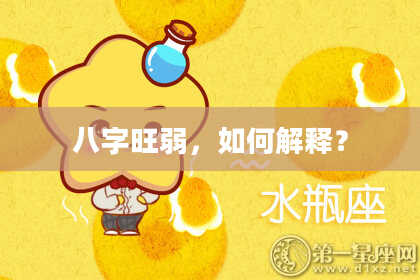 八字旺弱，如何解释？