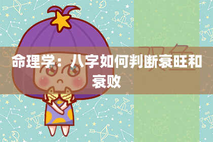 命理学:八字如何判断衰旺和衰败