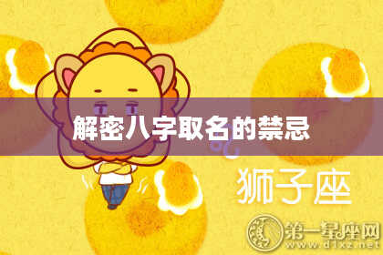 解密八字取名的禁忌