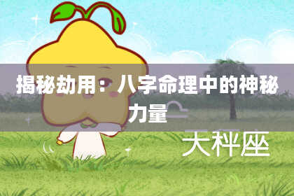 揭秘劫用：八字命理中的神秘力量
