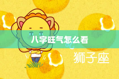 八字旺气怎么看