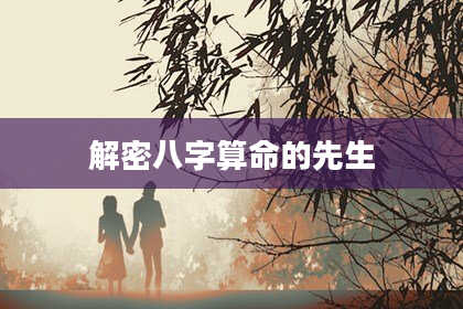 解密八字算命的先生