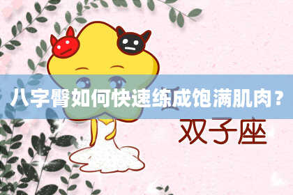 八字臀如何快速练成饱满肌肉？