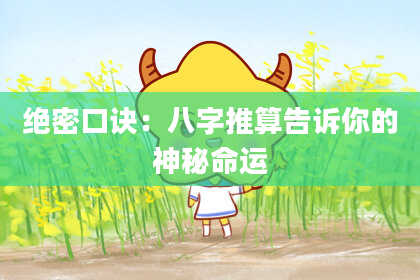 绝密口诀：八字推算告诉你的神秘命运
