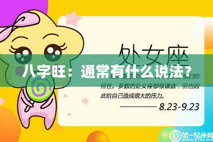 八字旺：通常有什么说法？