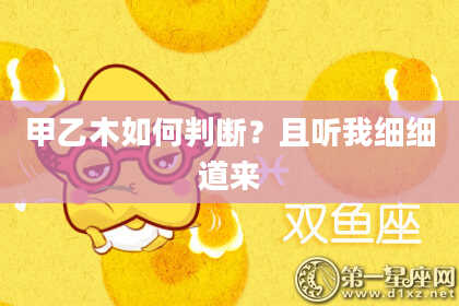 甲乙木如何判断？且听我细细道来