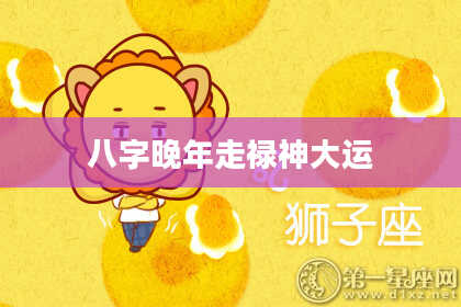 八字晚年走禄神大运