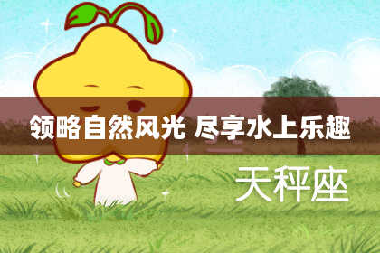 领略自然风光 尽享水上乐趣