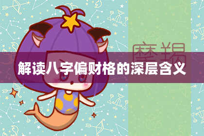 解读八字偏财格的深层含义