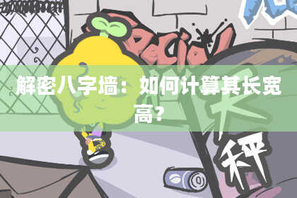 解密八字墙：如何计算其长宽高？