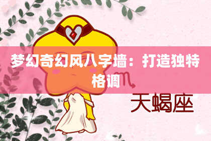 梦幻奇幻风八字墙：打造独特格调