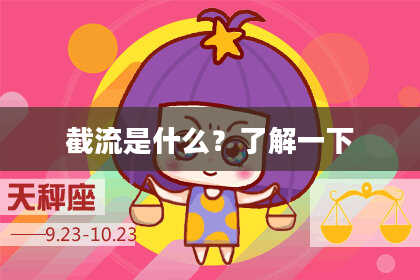 截流是什么？了解一下