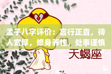 孟子八字评价:言行正直,待人宽厚,修身养性,处事谨慎