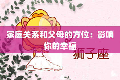 家庭关系和父母的方位：影响你的幸福