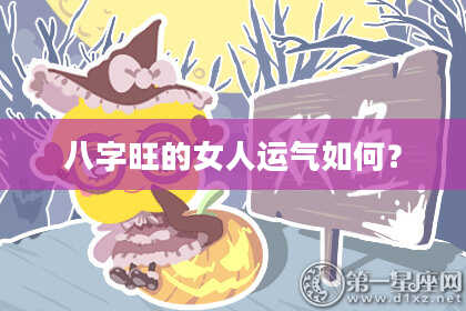 八字旺的女人运气如何？