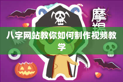 八字网站教你如何制作视频教学