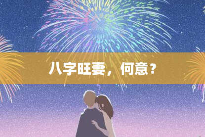 八字旺妻，何意？