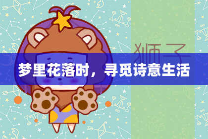梦里花落时，寻觅诗意生活
