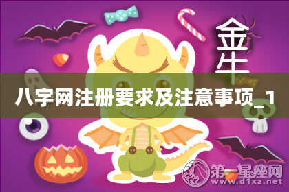 八字网注册要求及注意事项_1