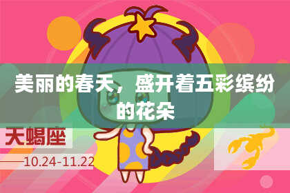 美丽的春天，盛开着五彩缤纷的花朵