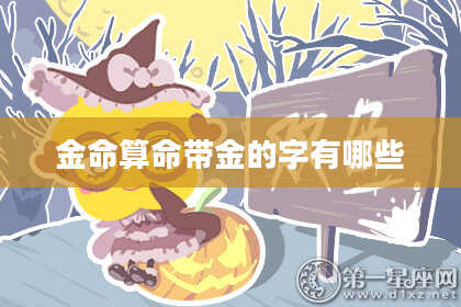 金命算命带金的字有哪些