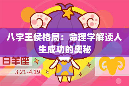 八字王侯格局：命理学解读人生成功的奥秘