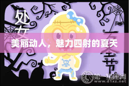 美丽动人,魅力四射的夏天