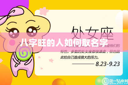 八字旺的人如何取名字