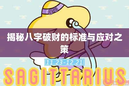 揭秘八字破财的标准与应对之策