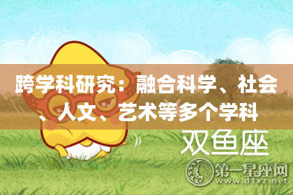 跨学科研究：融合科学、社会、人文、艺术等多个学科